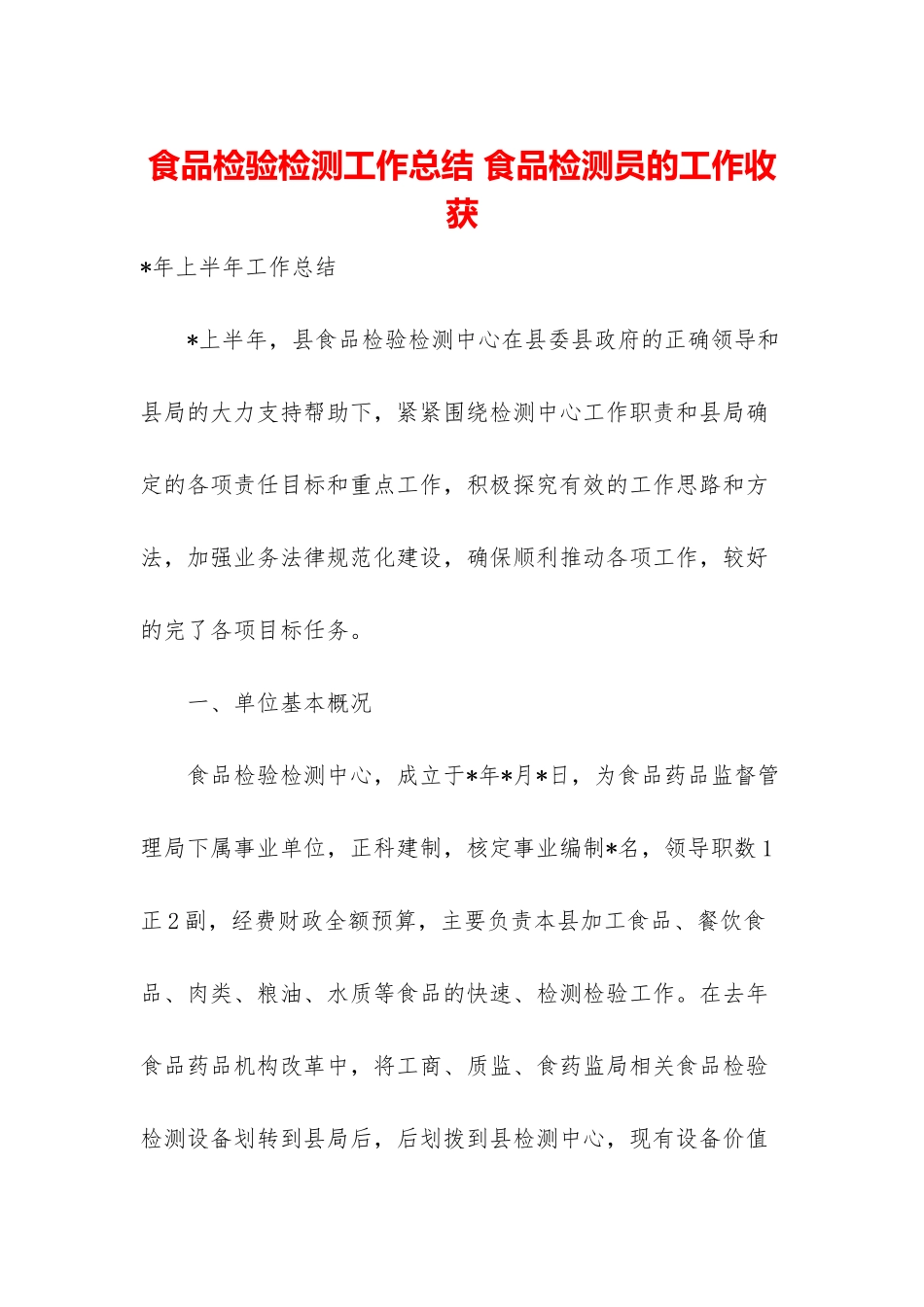 食品检验检测工作总结-食品检测员的工作收获_第1页