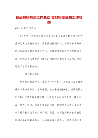 食品检验检测工作总结-食品检测员的工作收获