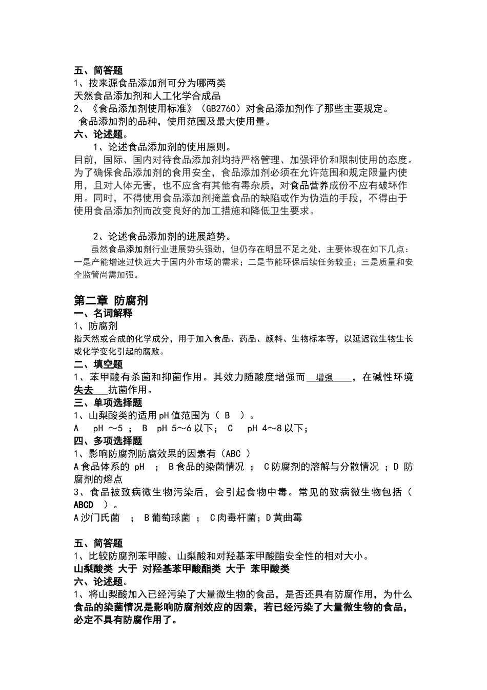 食品添加剂答案--_第2页