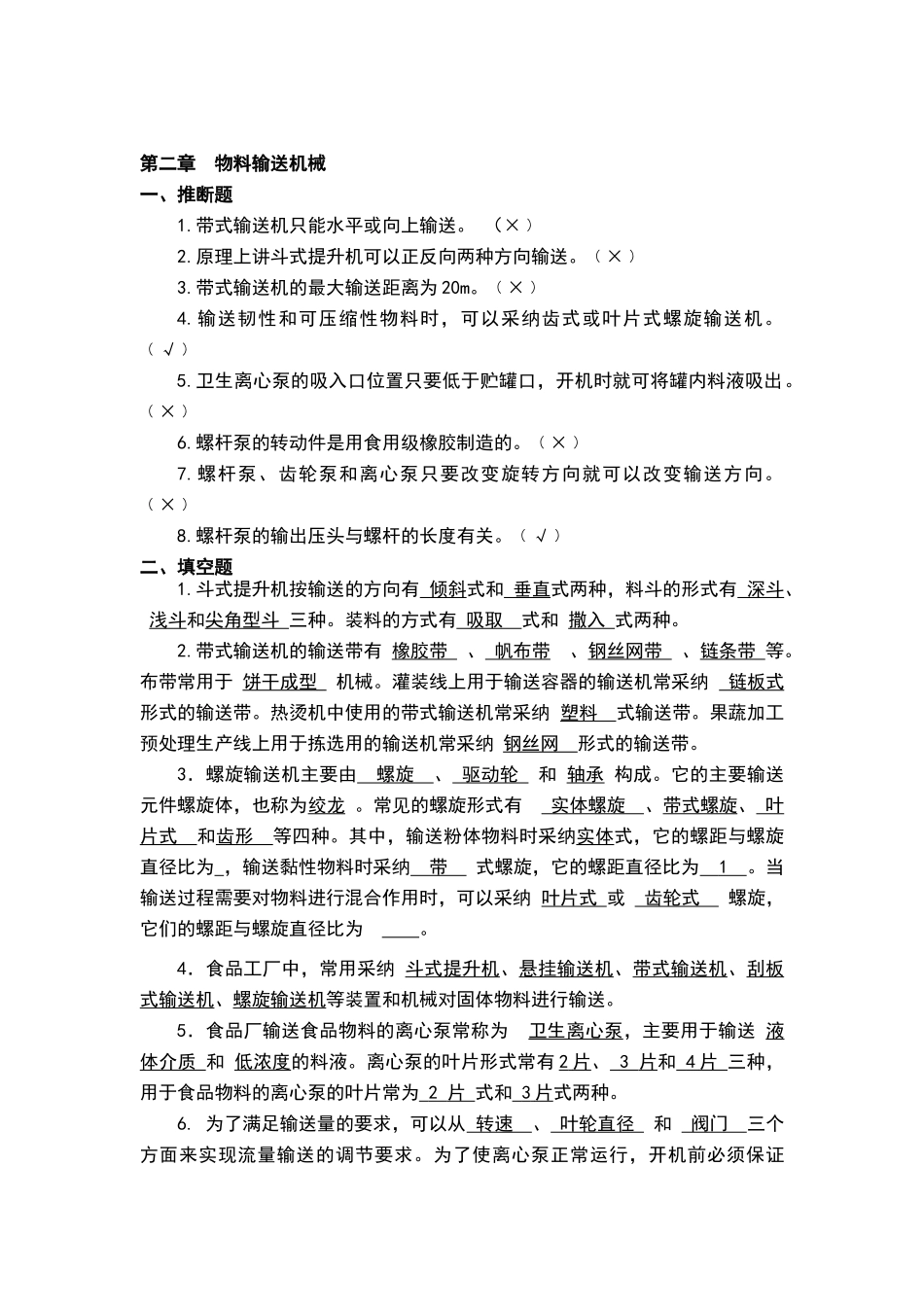 食品机械与设备课后答案_第2页