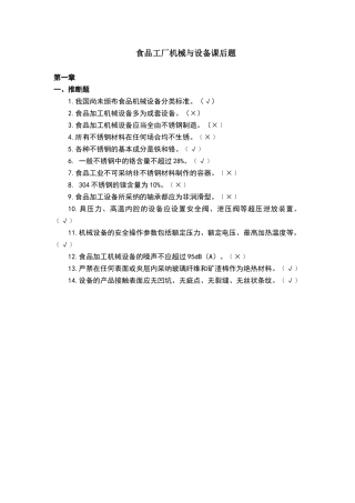 食品机械与设备课后答案