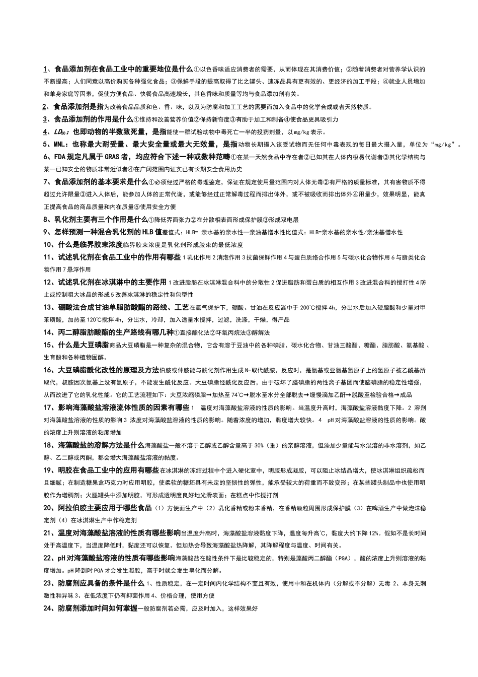 食品添加剂考试习题及答案_第1页