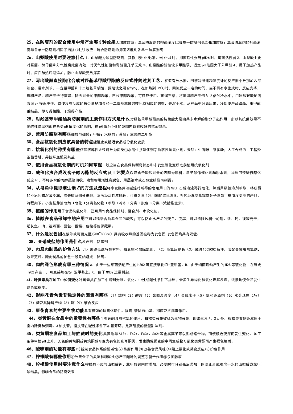食品添加剂考试习题及答案_第2页
