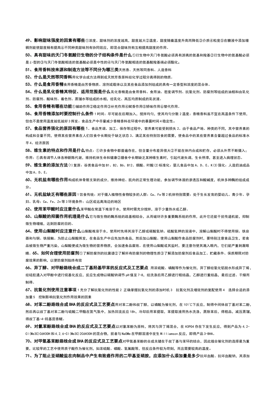 食品添加剂考试习题及答案_第3页