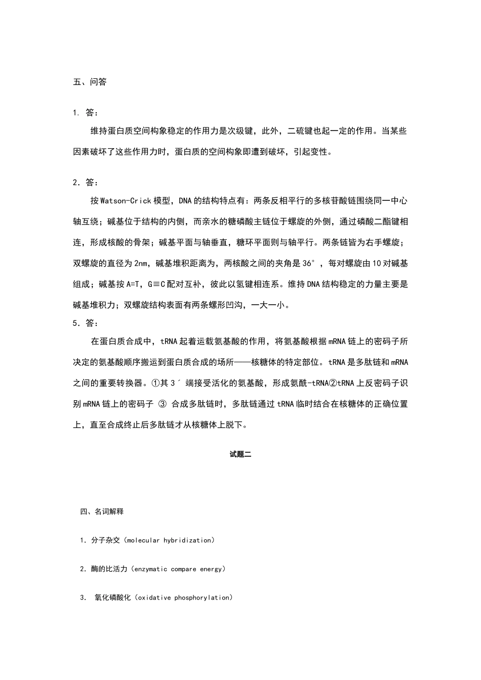 食品生物化学名词解释和简答题答案_第2页