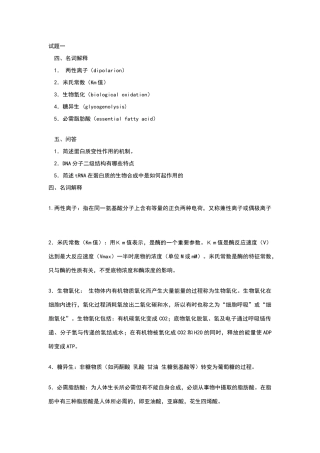 食品生物化学名词解释和简答题答案