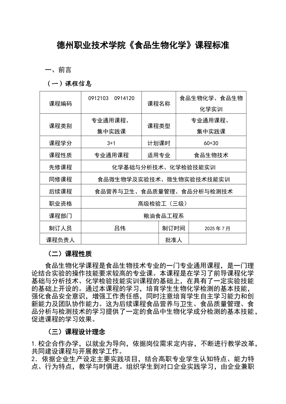 食品生物化学课程标准_第2页