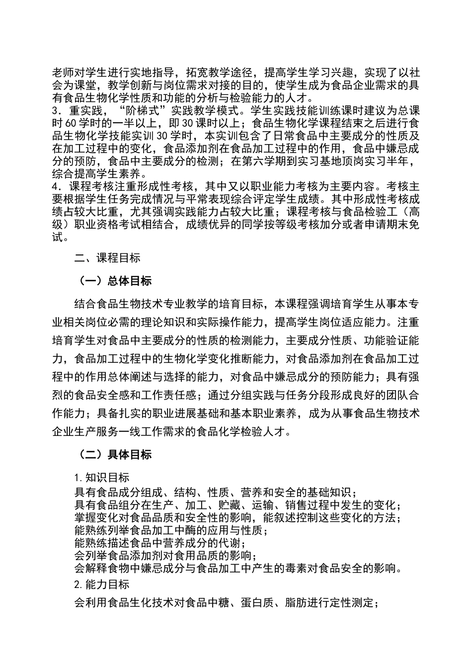 食品生物化学课程标准_第3页