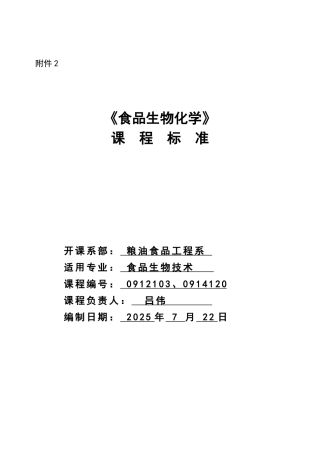 食品生物化学课程标准