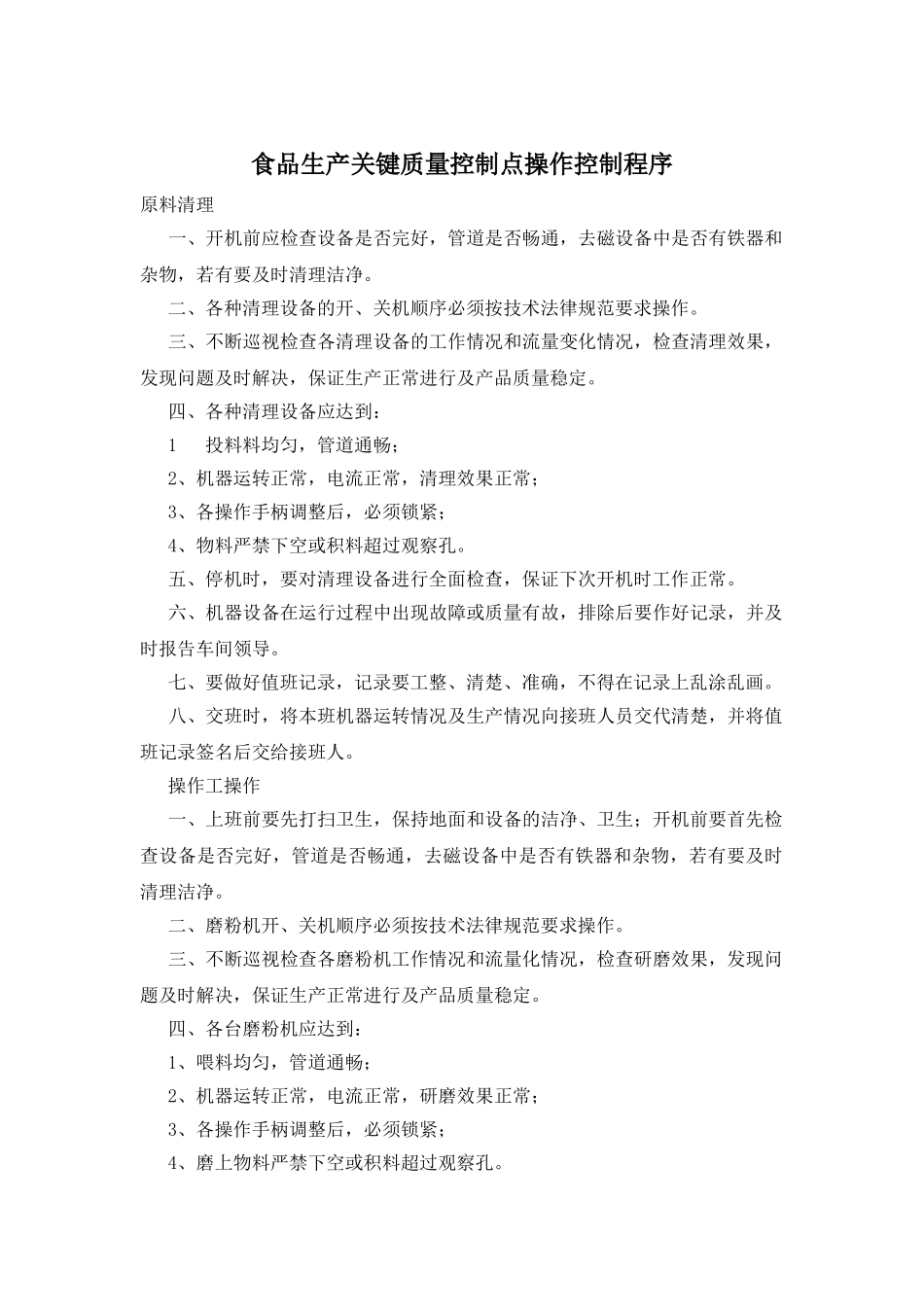 食品生产关键质量控制点操作控制程序_第1页