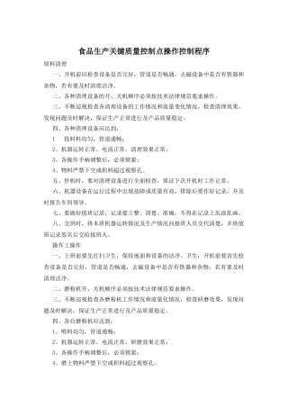 食品生产关键质量控制点操作控制程序