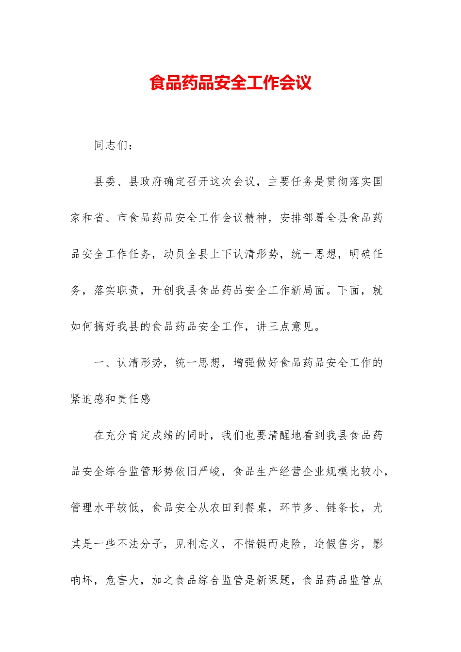 食品药品安全工作会议_第1页