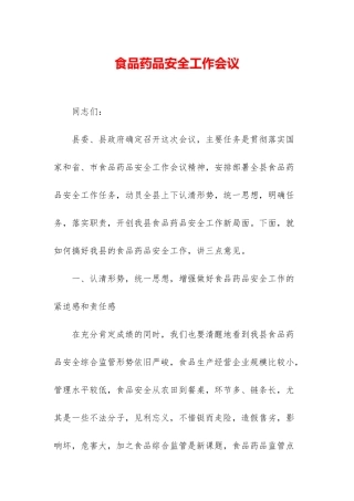 食品药品安全工作会议