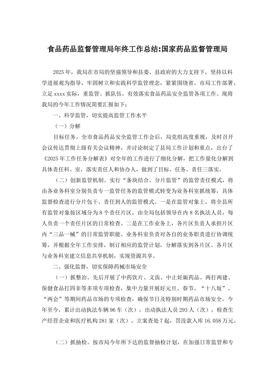 食品药品监督管理局年终工作总结-国家药品监督管理局_第1页