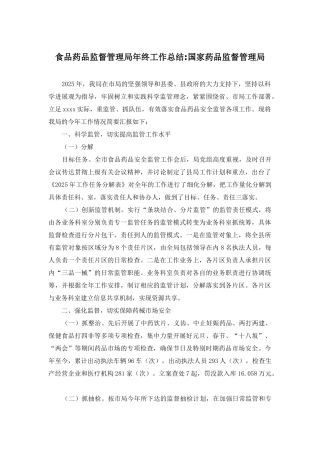 食品药品监督管理局年终工作总结-国家药品监督管理局