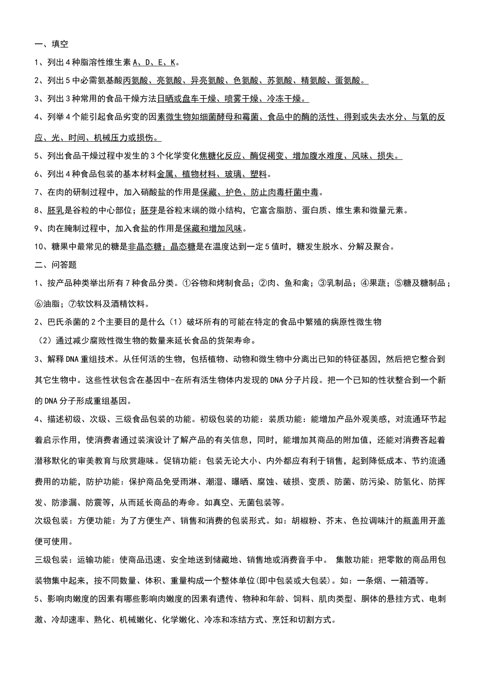 食品科学导论试卷_第1页