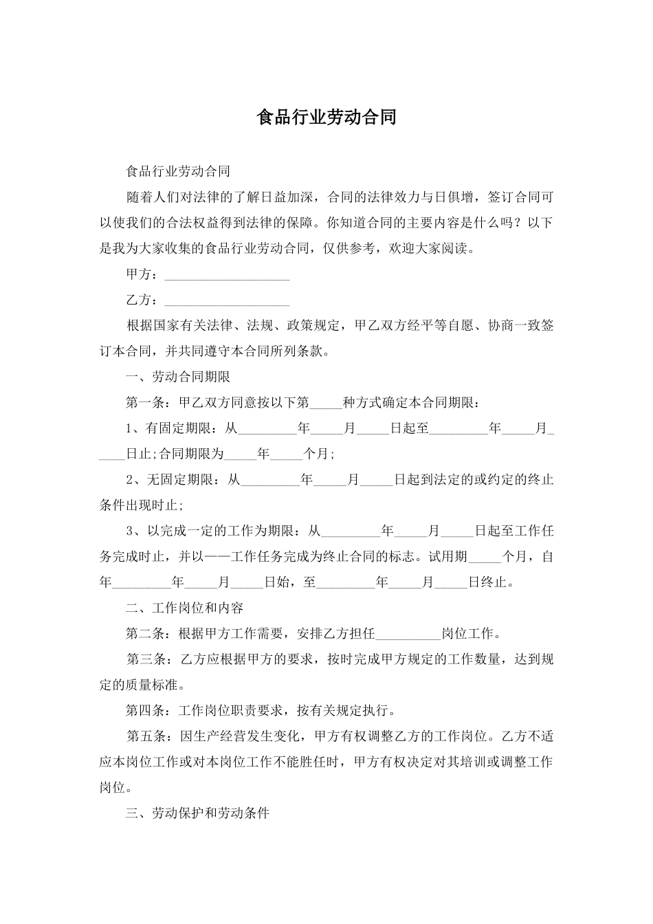 食品行业劳动合同_第1页