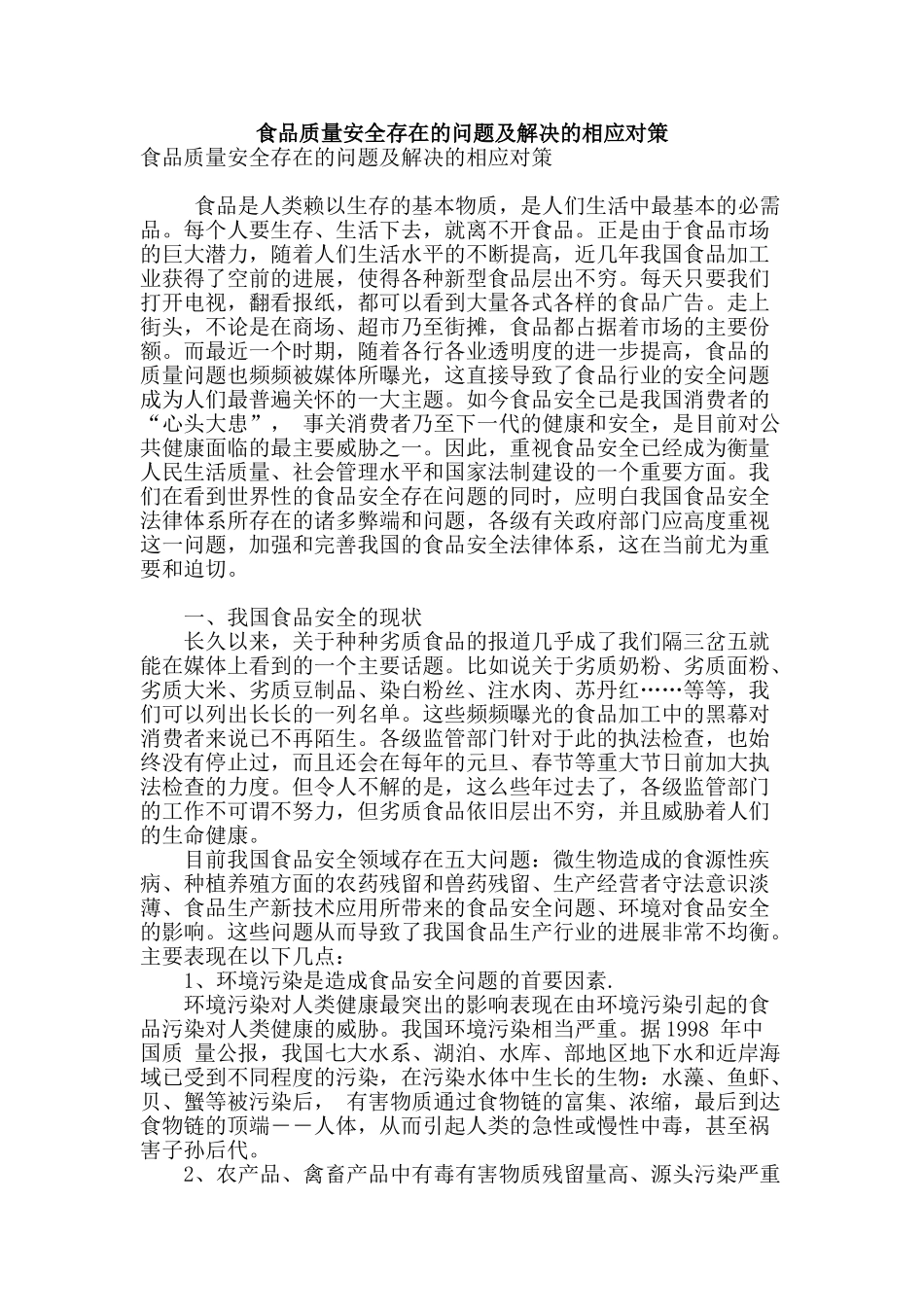 食品质量安全存在的问题及解决的相应对策_第1页