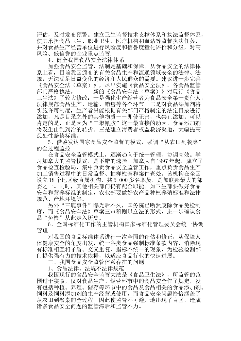 食品质量安全存在的问题及解决的相应对策_第3页