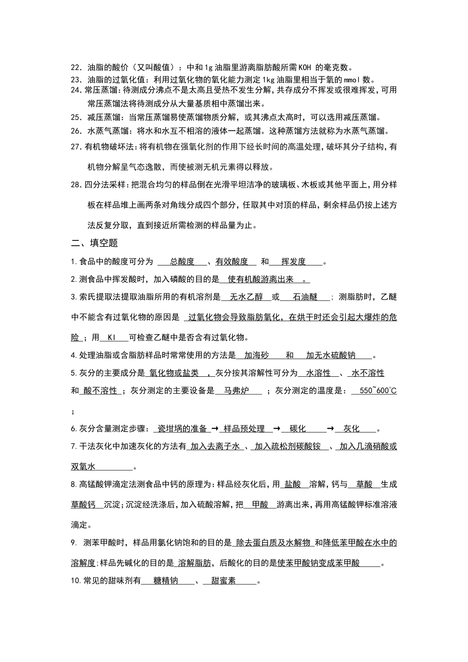 食品质量检验技术复习题参考答案_第2页