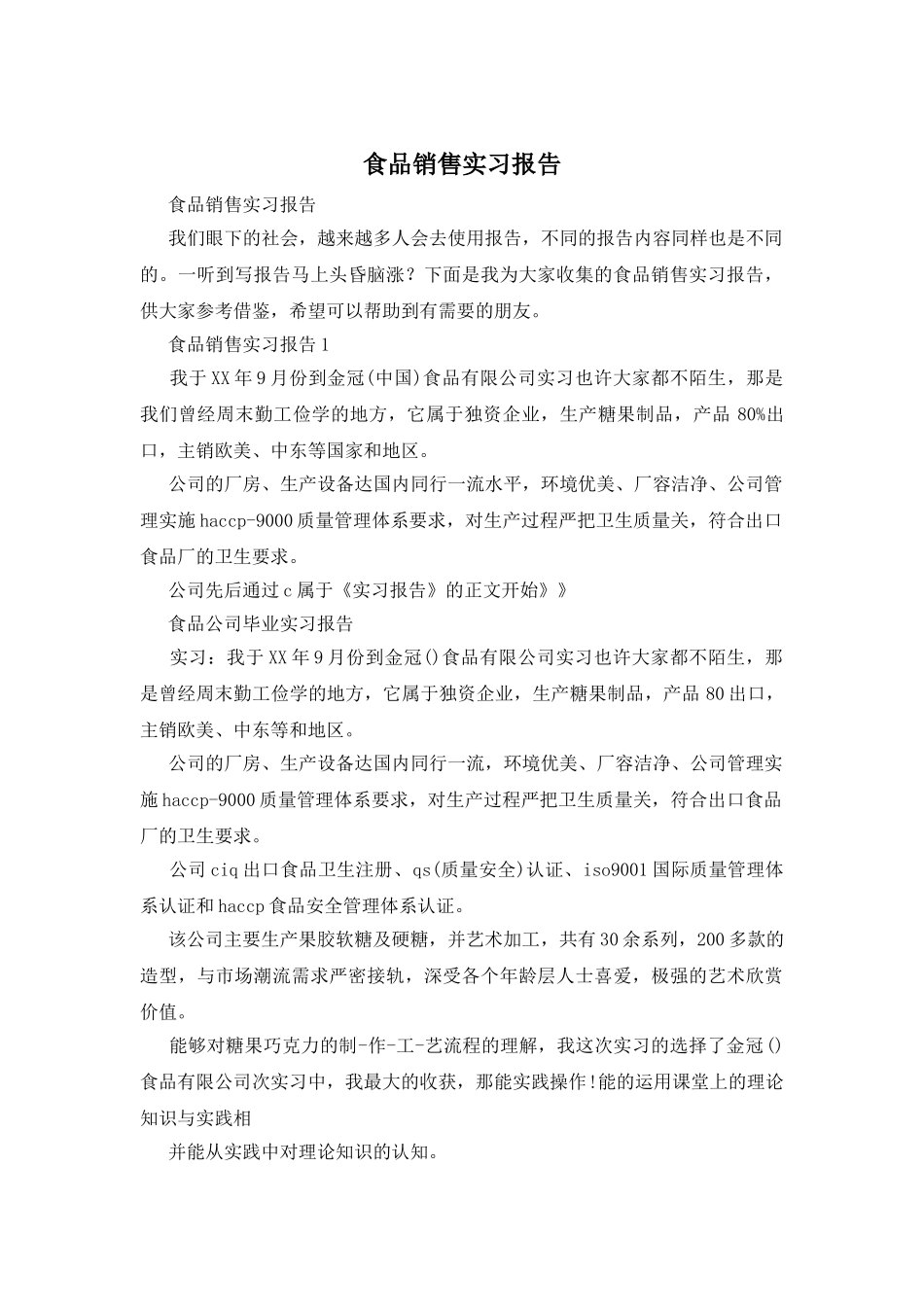 食品销售实习报告_第1页