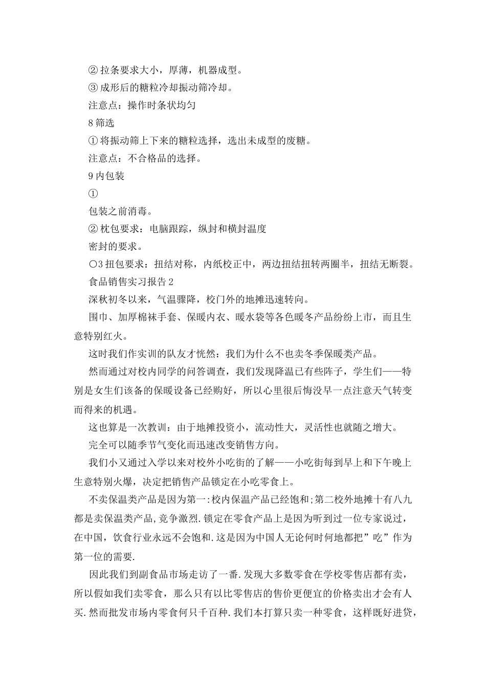 食品销售实习报告_第3页