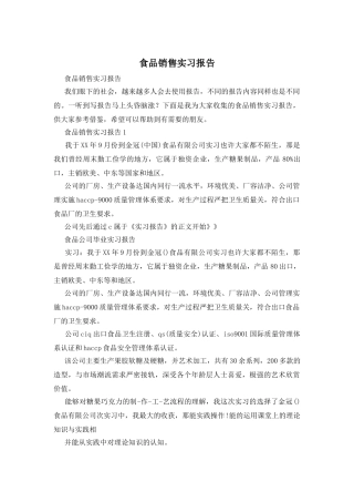 食品销售实习报告