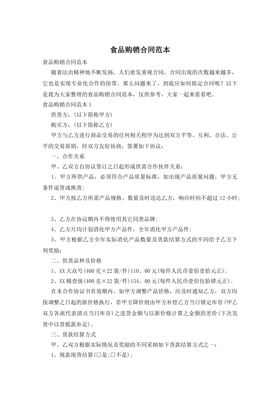 食品购销合同范本_第1页