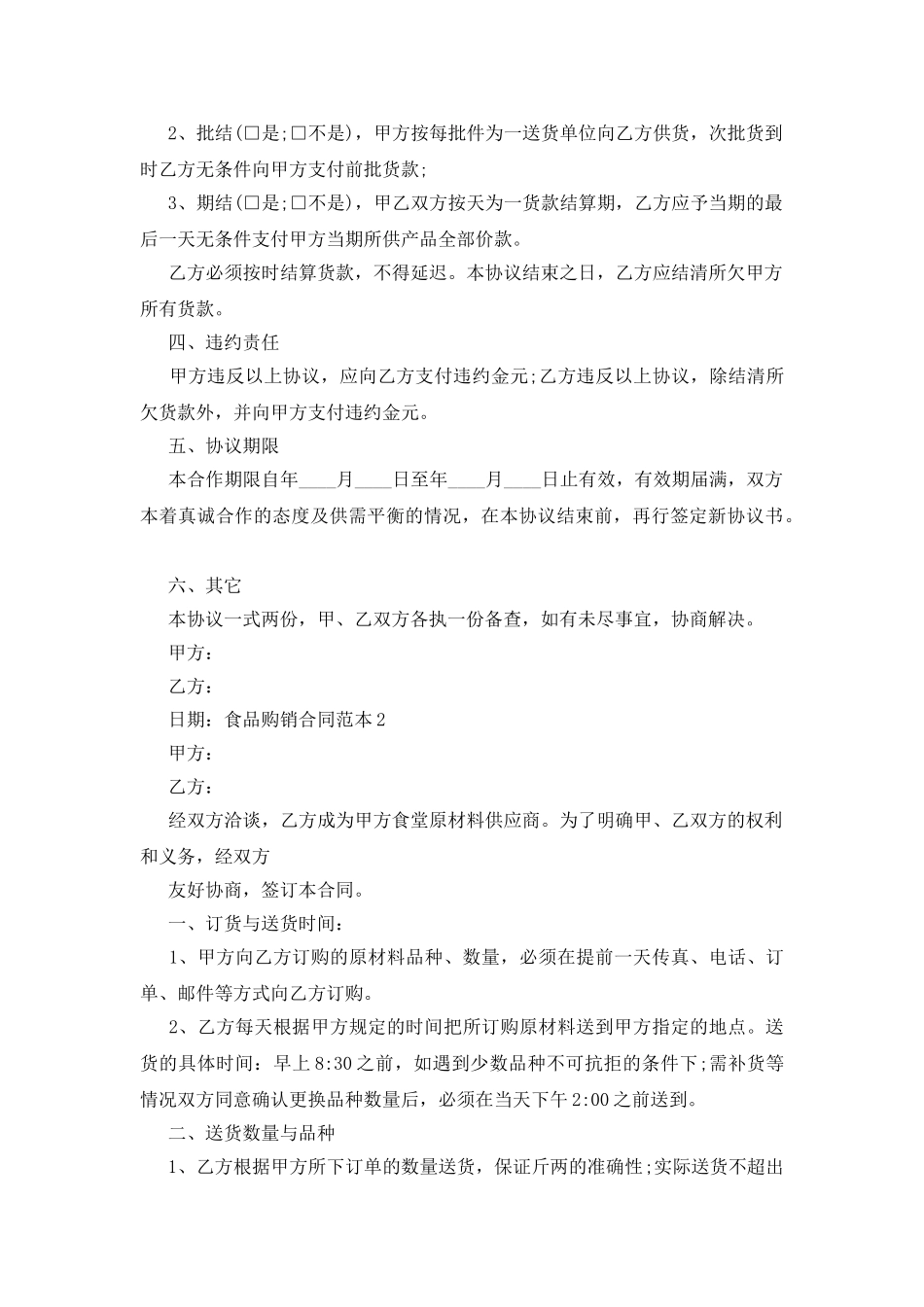 食品购销合同范本_第2页