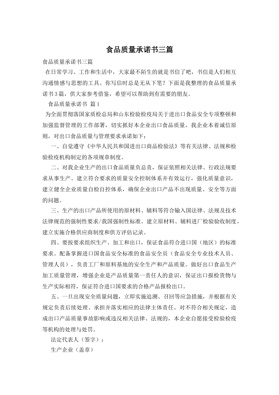 食品质量承诺书三篇_第1页