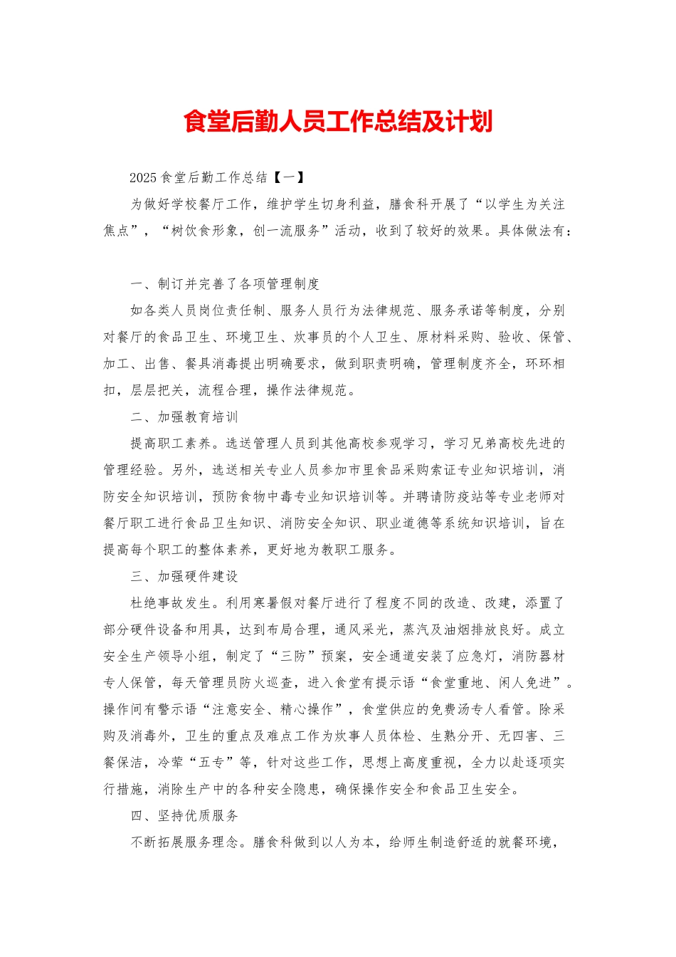 食堂后勤人员工作总结及计划_第1页
