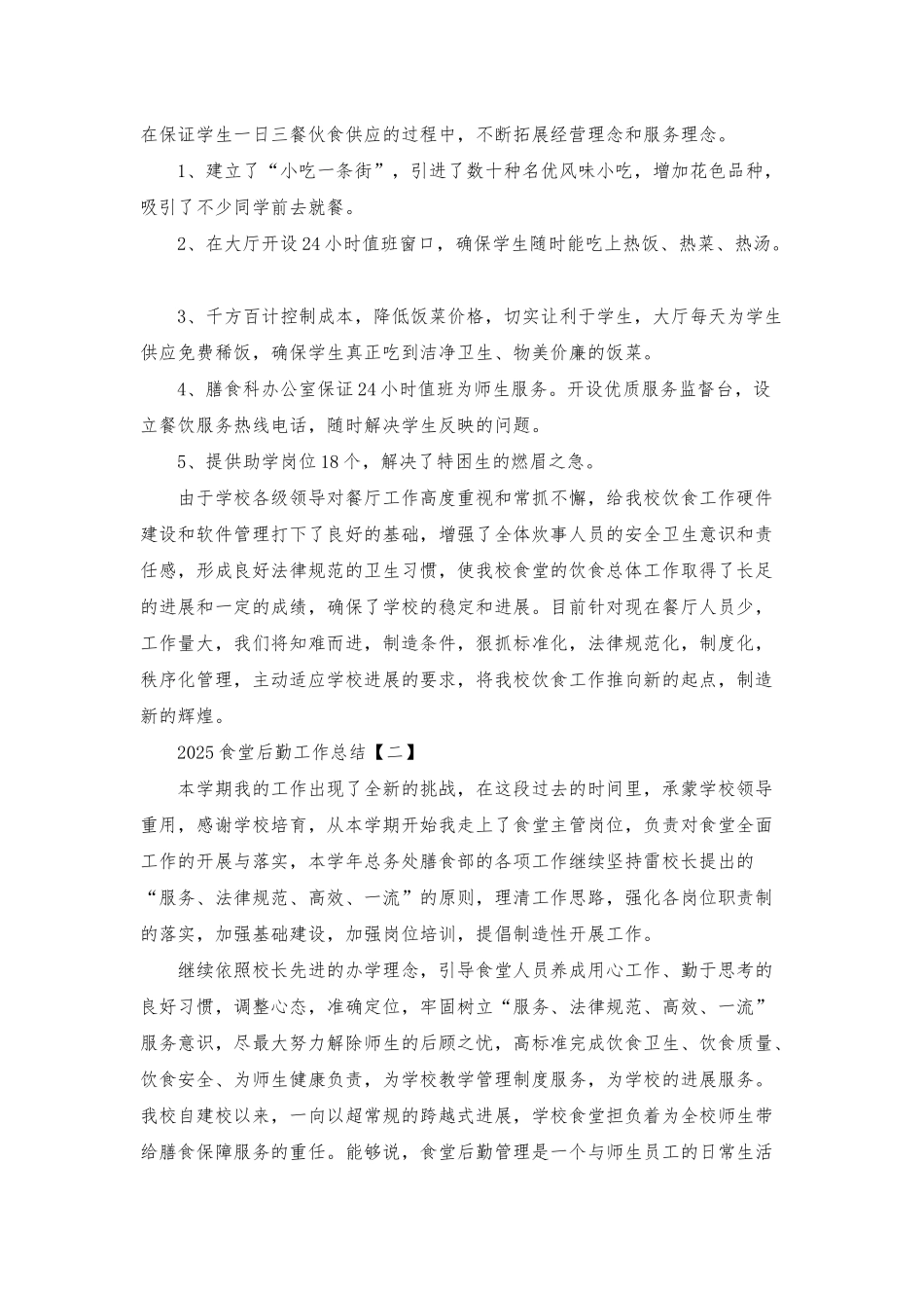 食堂后勤人员工作总结及计划_第2页