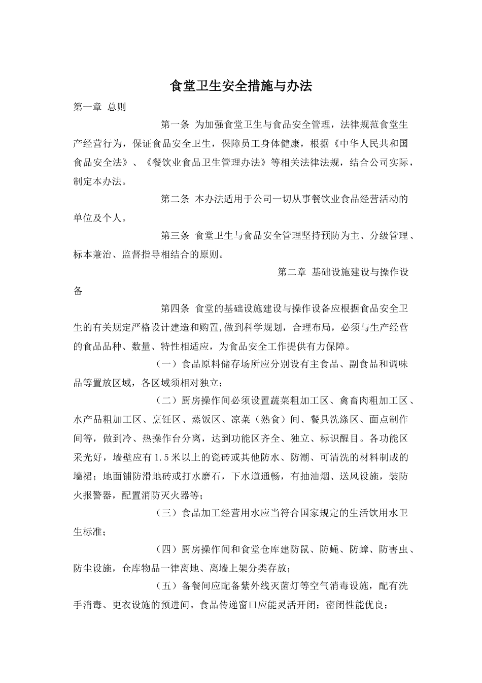 食堂卫生安全措施与办法_第1页