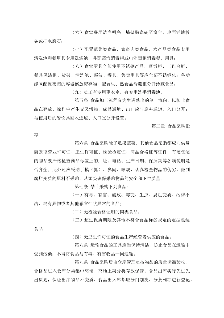 食堂卫生安全措施与办法_第2页