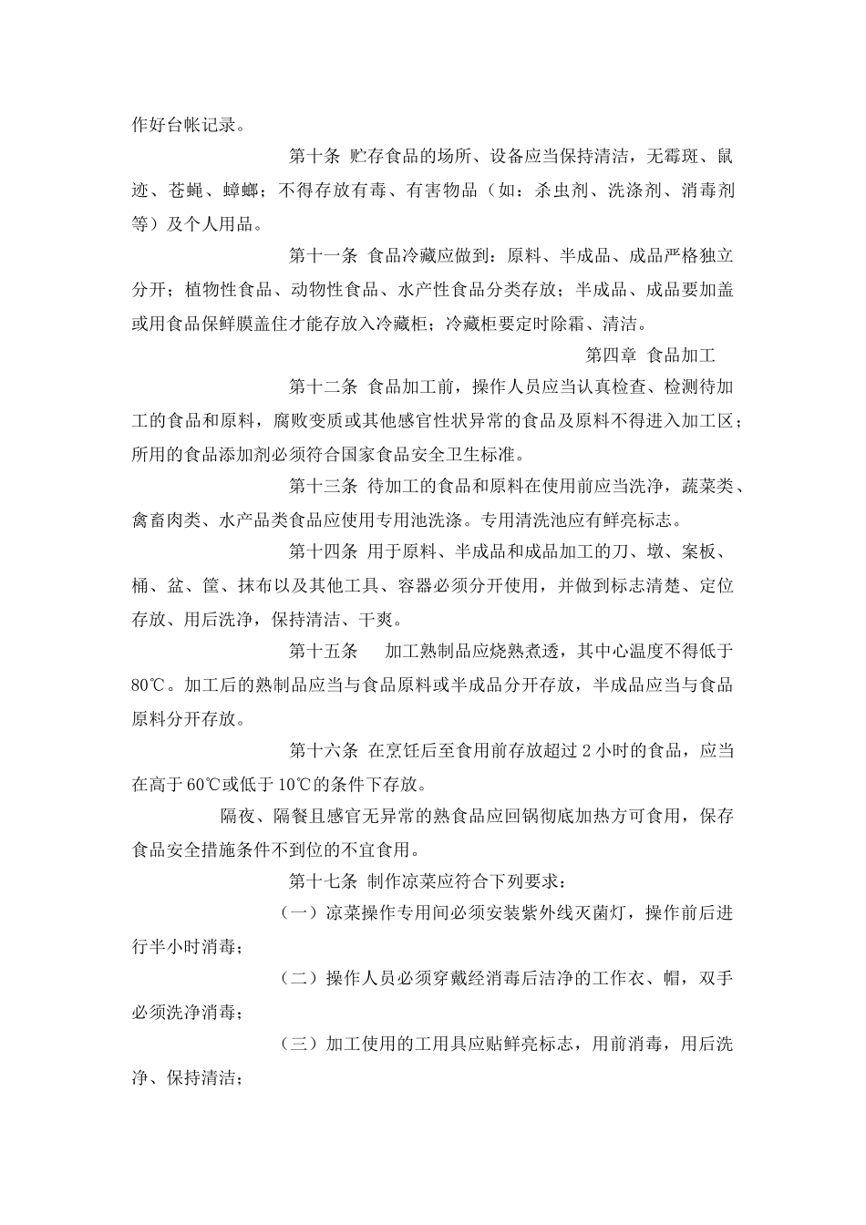 食堂卫生安全措施与办法_第3页