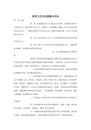 食堂卫生安全措施与办法