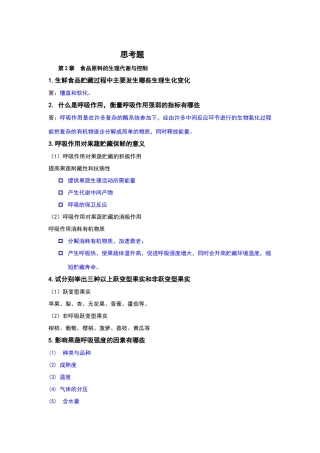 食品贮藏与保鲜思考题及答案