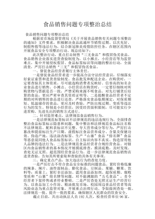 食品销售问题专项整治总结