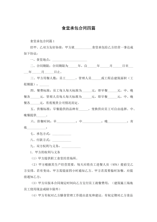 食堂承包合同四篇