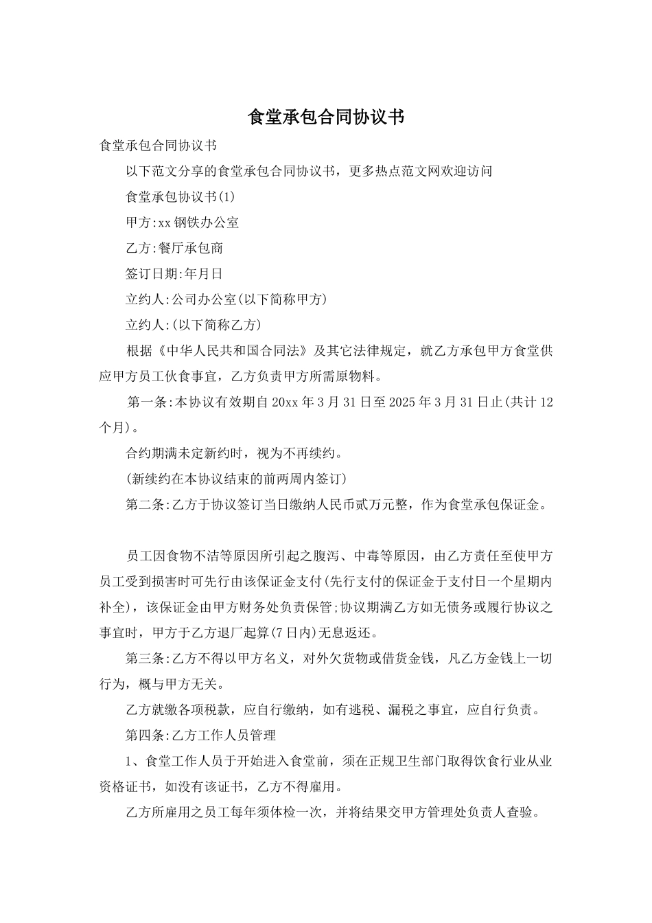 食堂承包合同协议书_第1页