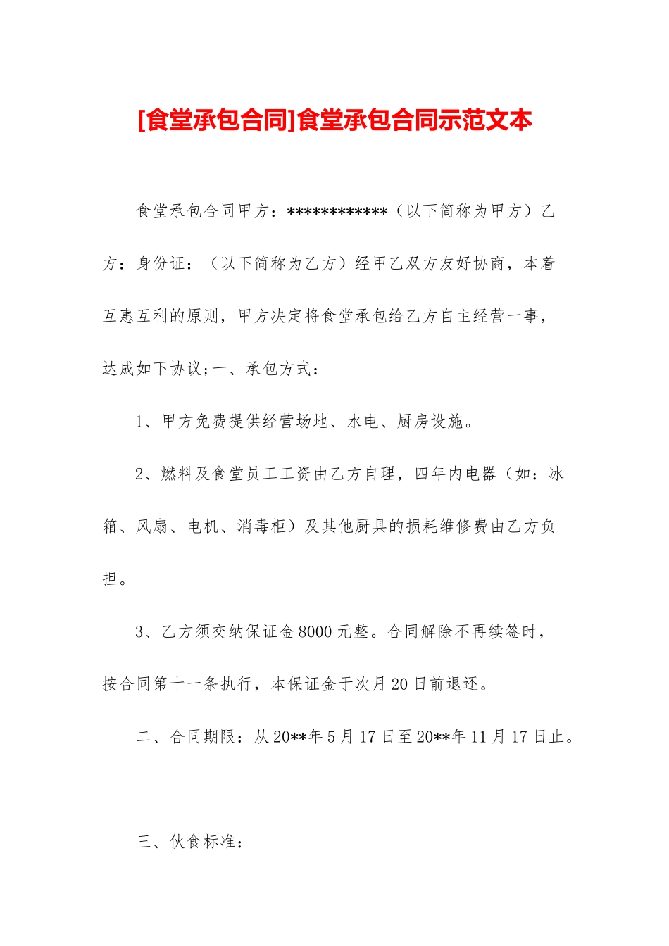 食堂承包合同示范文本_第1页