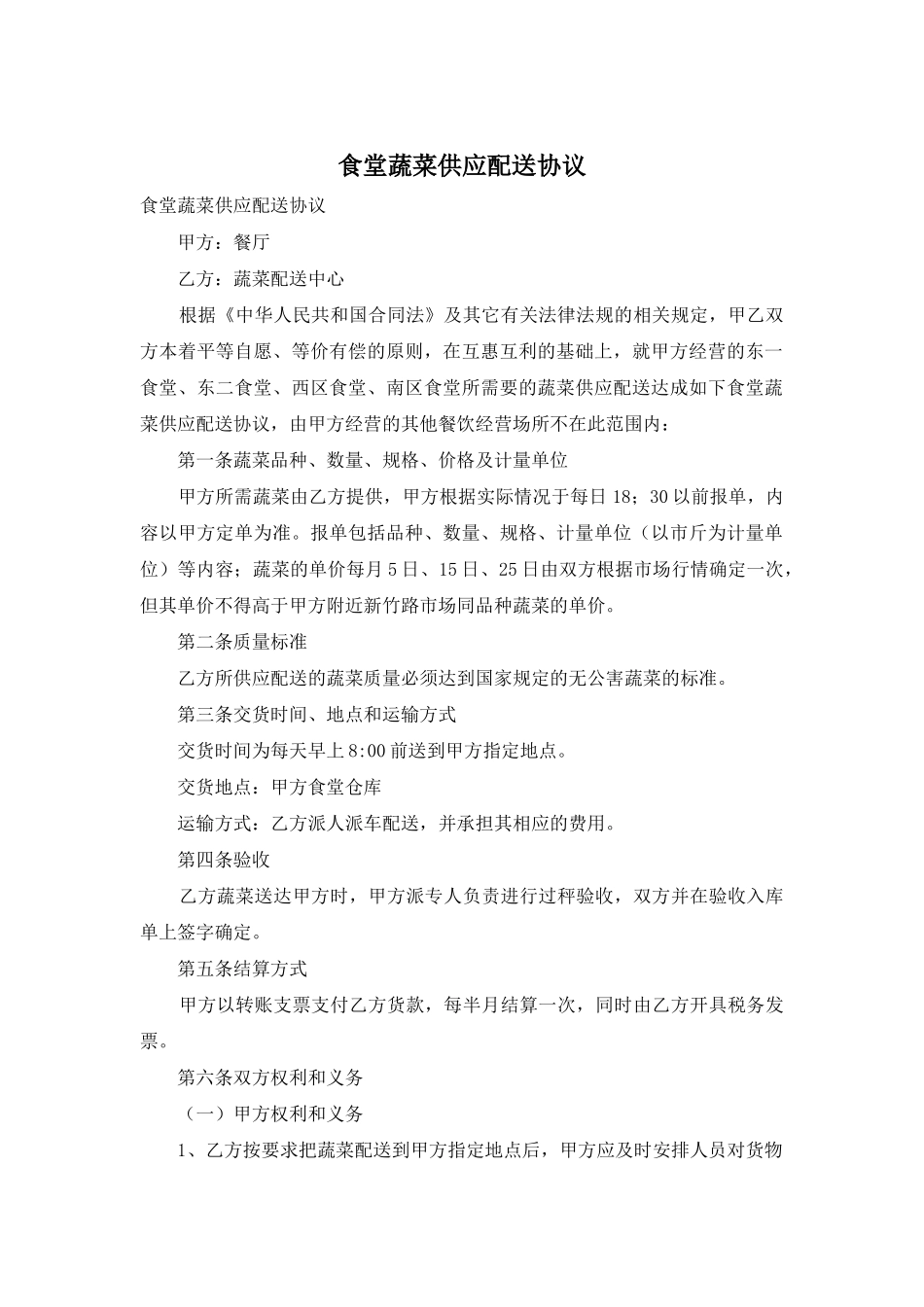 食堂蔬菜供应配送协议_第1页
