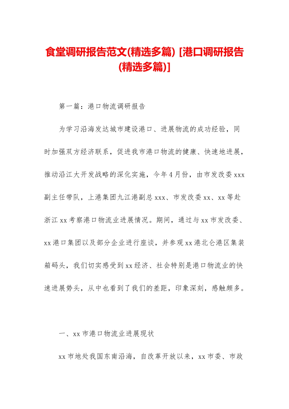 食堂调研报告范文-_第1页