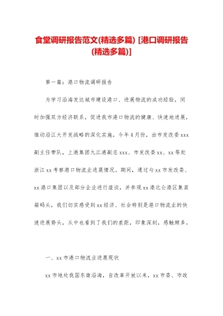 食堂调研报告范文-