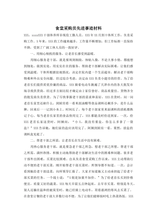 食堂采购员先进事迹材料