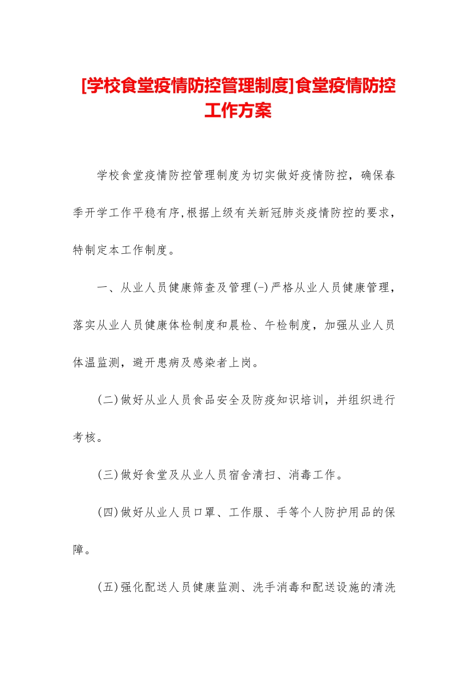 食堂疫情防控工作方案_第1页