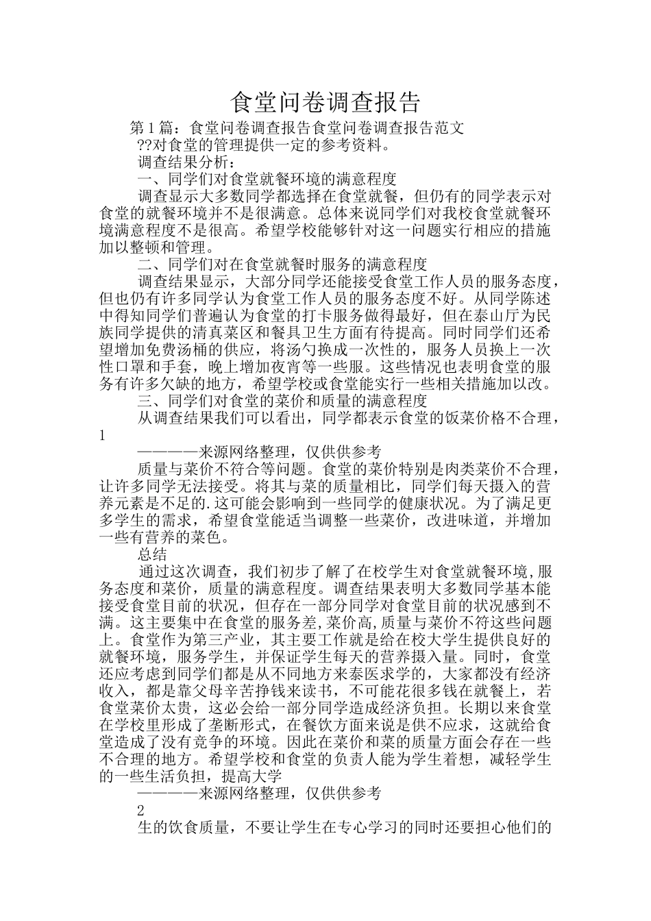 食堂问卷调查报告_第1页