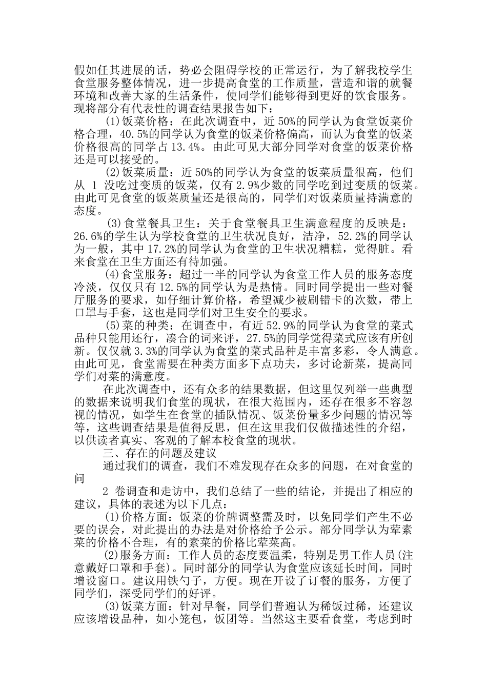 食堂问卷调查报告_第3页