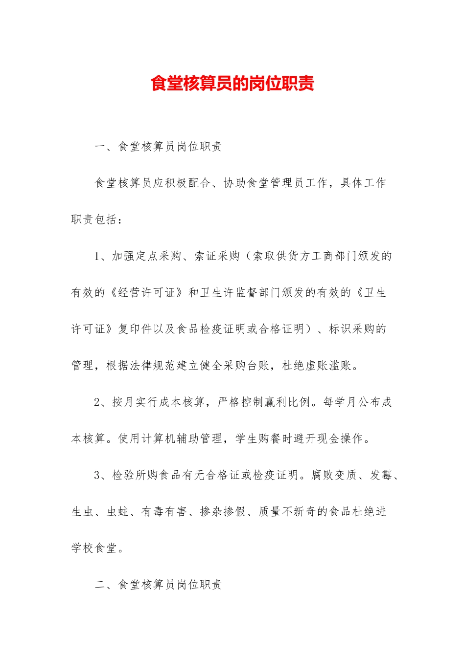 食堂核算员的岗位职责_第1页