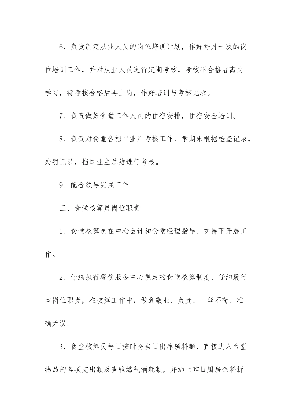 食堂核算员的岗位职责_第3页